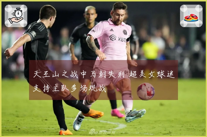 天王山之战中马刺失利 超美女球迷支持主队多场观战