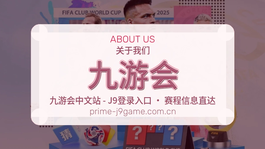 九游会关于平台与用户服务展示